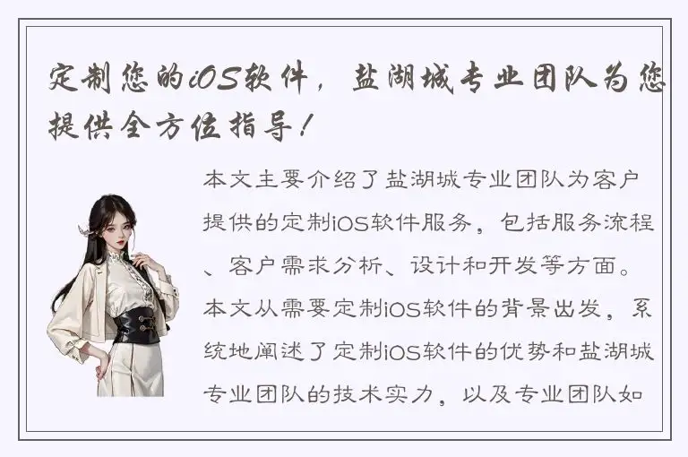 定制您的iOS软件，盐湖城专业团队为您提供全方位指导！