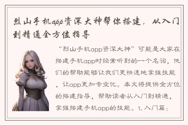 烈山手机app资深大神帮你搭建，从入门到精通全方位指导