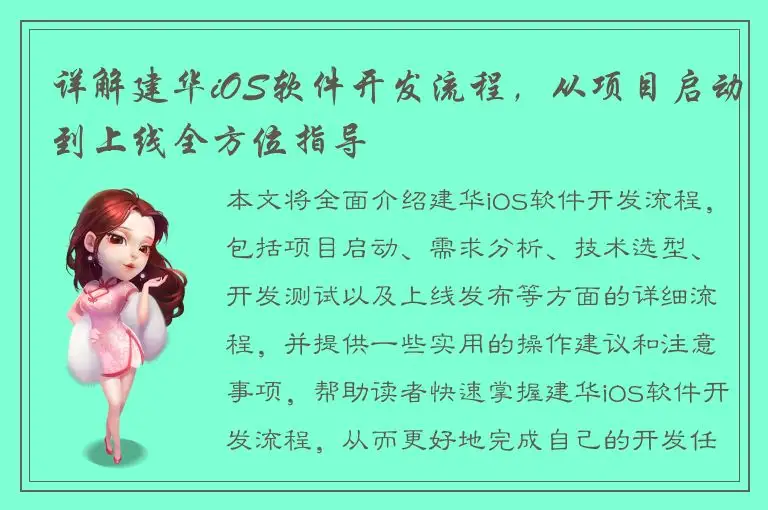 详解建华iOS软件开发流程，从项目启动到上线全方位指导