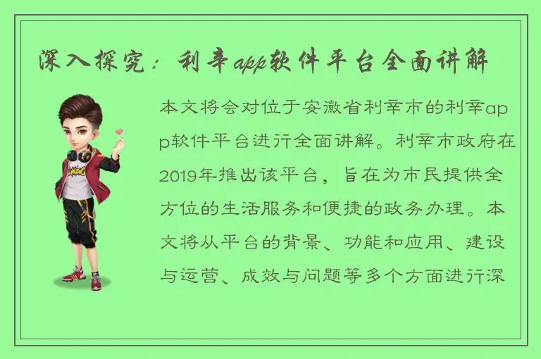深入探究：利辛app软件平台全面讲解
