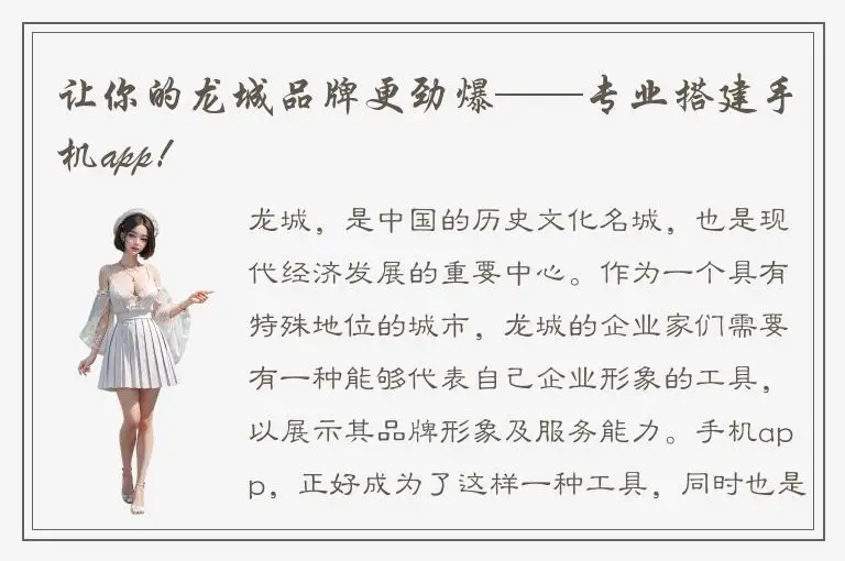 让你的龙城品牌更劲爆——专业搭建手机app！