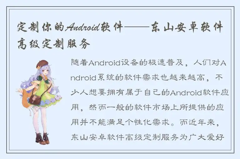 定制你的Android软件——东山安卓软件高级定制服务