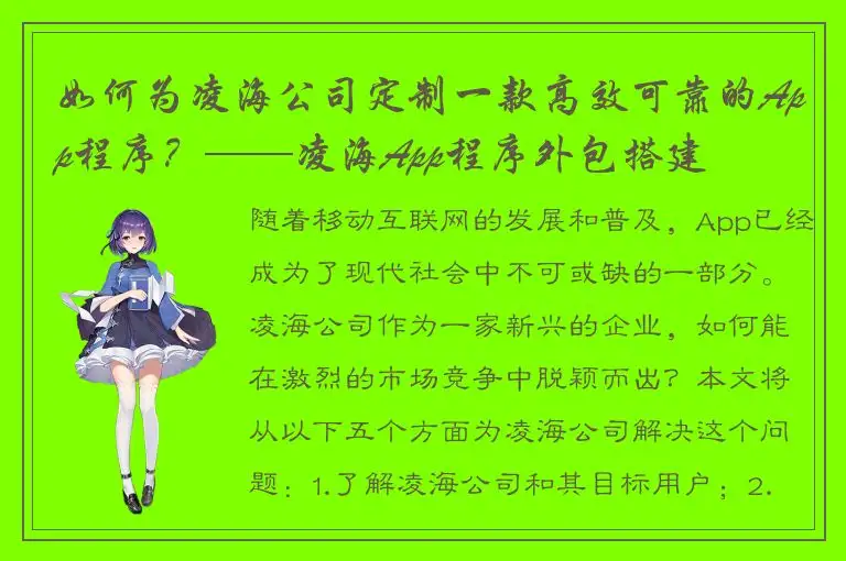 如何为凌海公司定制一款高效可靠的App程序？——凌海App程序外包搭建