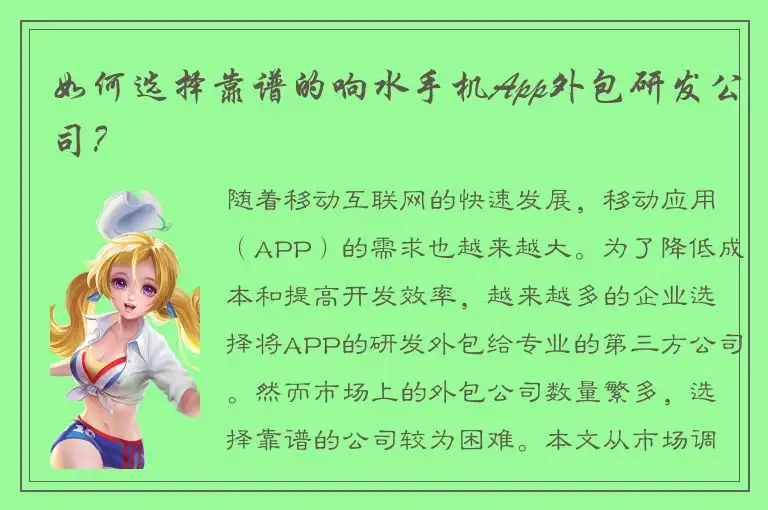 如何选择靠谱的响水手机App外包研发公司？