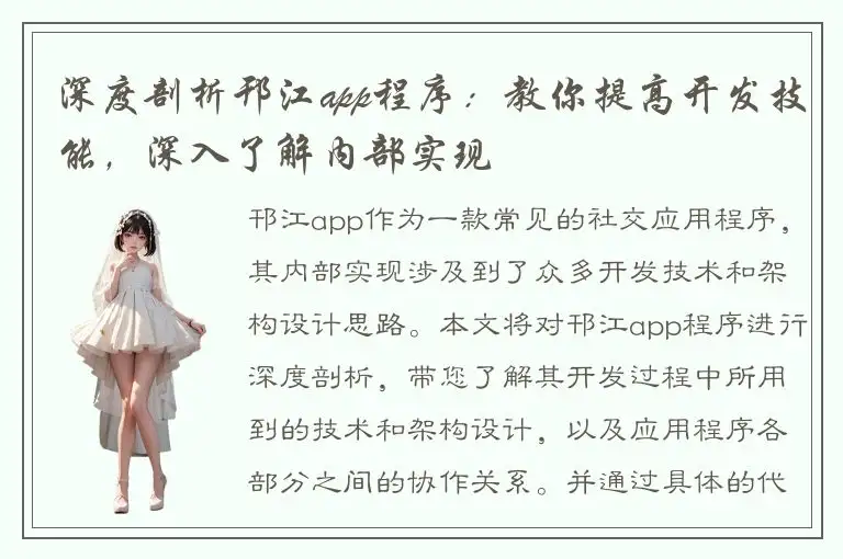 深度剖析邗江app程序：教你提高开发技能，深入了解内部实现