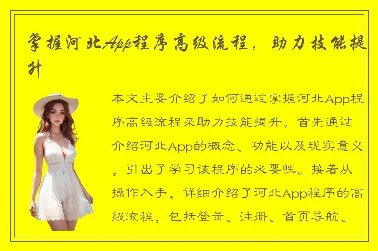掌握河北App程序高级流程，助力技能提升