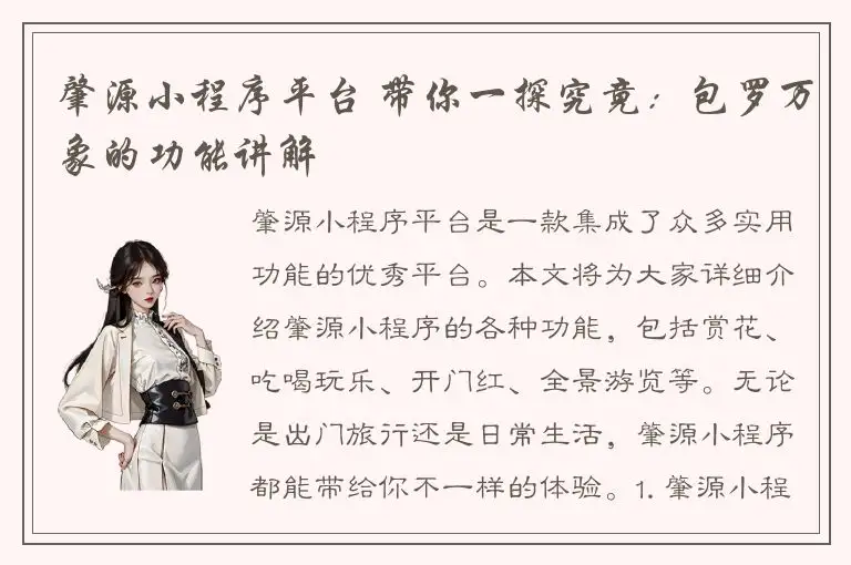 肇源小程序平台 带你一探究竟：包罗万象的功能讲解