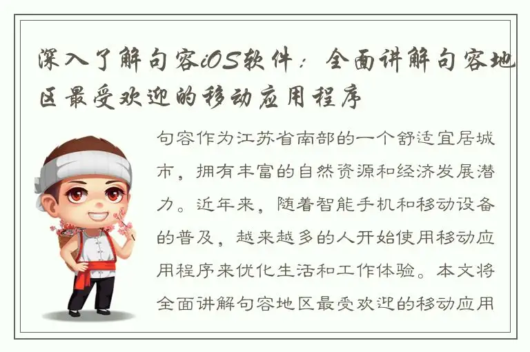 深入了解句容iOS软件：全面讲解句容地区最受欢迎的移动应用程序