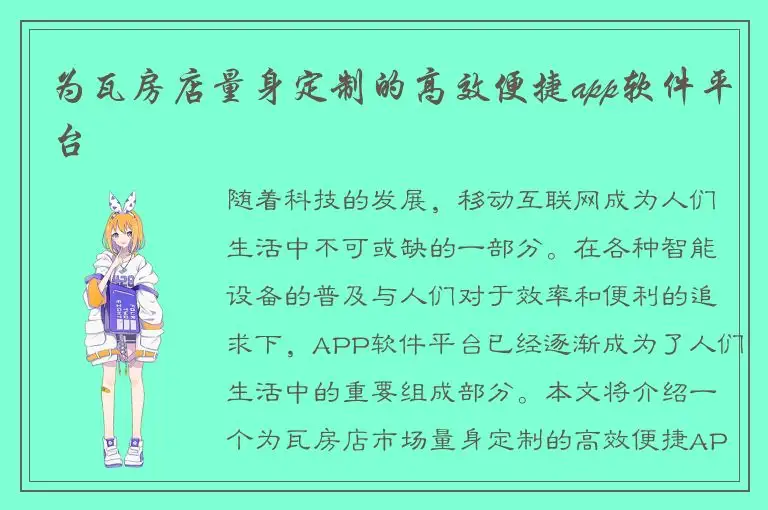 为瓦房店量身定制的高效便捷app软件平台