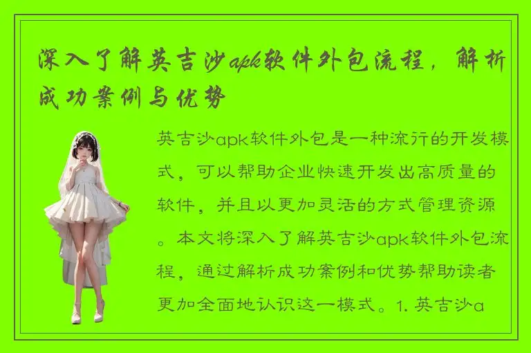 深入了解英吉沙apk软件外包流程，解析成功案例与优势