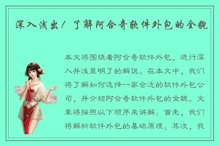 深入浅出！了解阿合奇软件外包的全貌