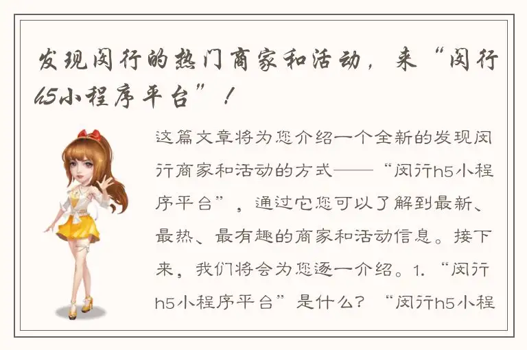 发现闵行的热门商家和活动，来“闵行h5小程序平台”！