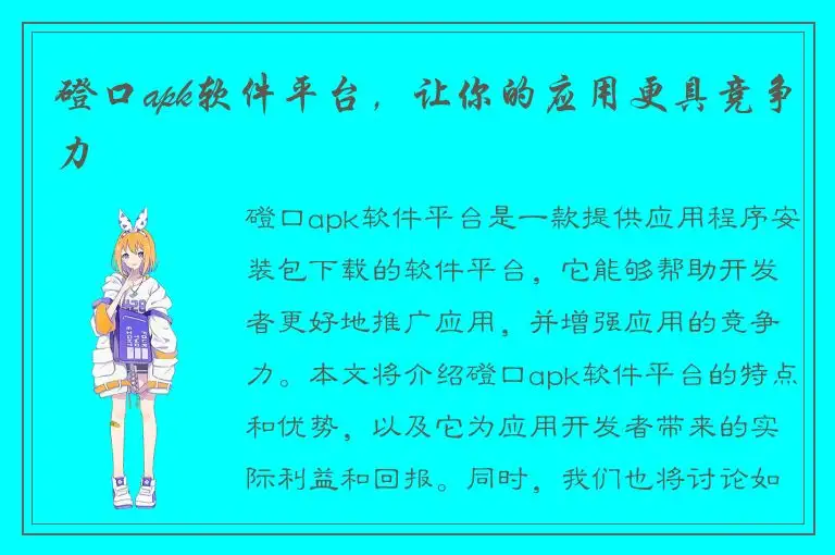 磴口apk软件平台，让你的应用更具竞争力