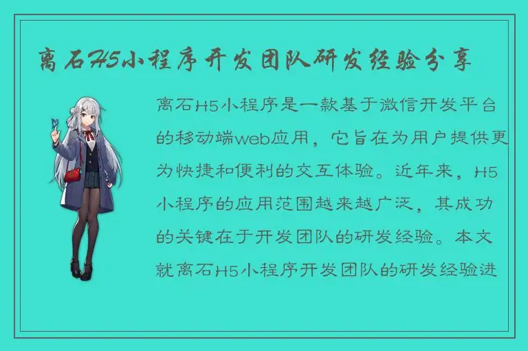 离石H5小程序开发团队研发经验分享