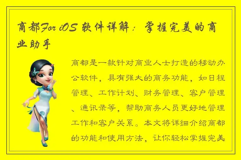 商都For iOS 软件详解：掌握完美的商业助手