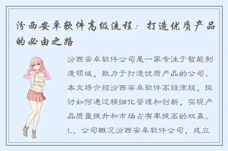 汾西安卓软件高级流程：打造优质产品的必由之路