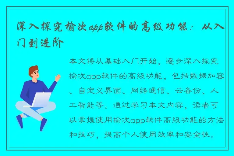 深入探究榆次app软件的高级功能：从入门到进阶