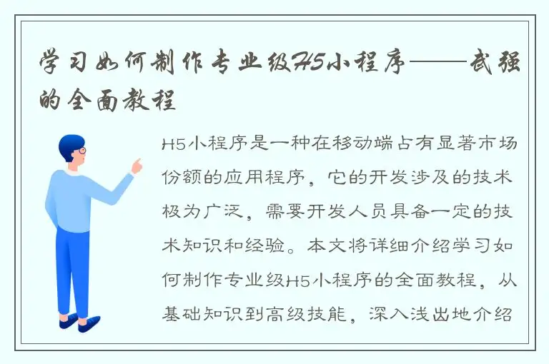 学习如何制作专业级H5小程序——武强的全面教程
