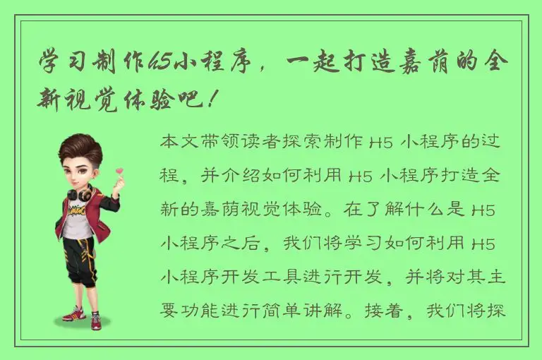 学习制作h5小程序，一起打造嘉荫的全新视觉体验吧！