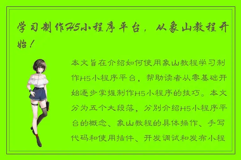 学习制作H5小程序平台，从象山教程开始！