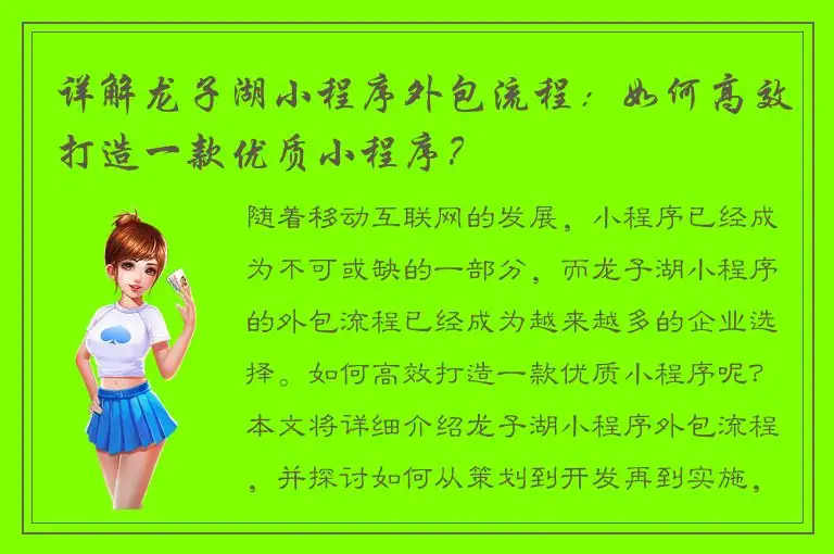 详解龙子湖小程序外包流程：如何高效打造一款优质小程序？