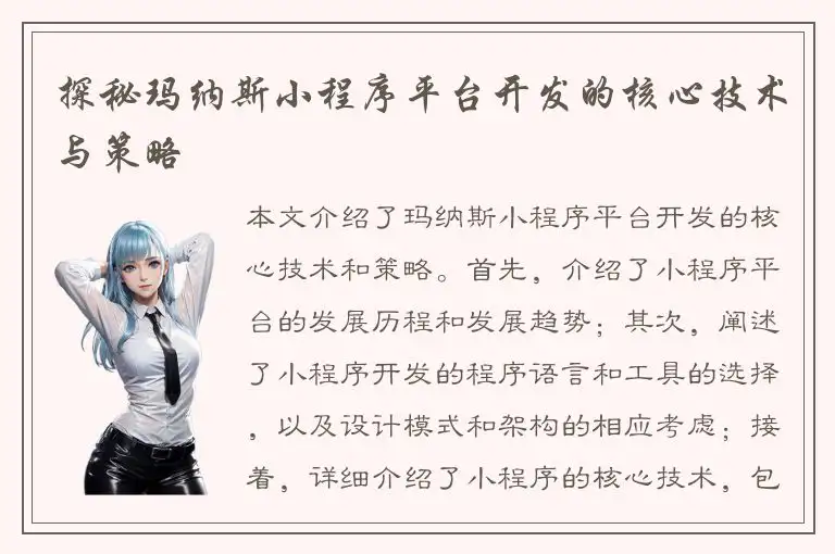 探秘玛纳斯小程序平台开发的核心技术与策略