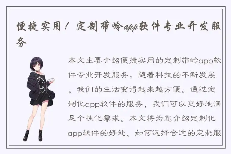 便捷实用！定制带岭app软件专业开发服务