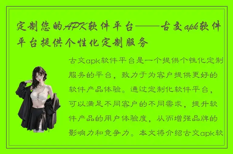 定制您的APK软件平台——古交apk软件平台提供个性化定制服务