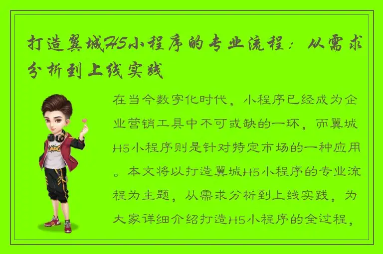 打造翼城H5小程序的专业流程：从需求分析到上线实践