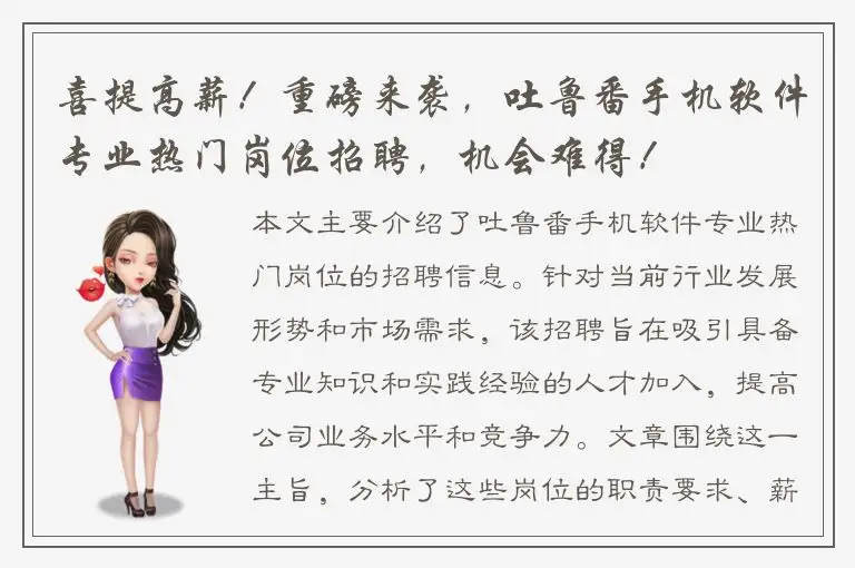 喜提高薪！重磅来袭，吐鲁番手机软件专业热门岗位招聘，机会难得！
