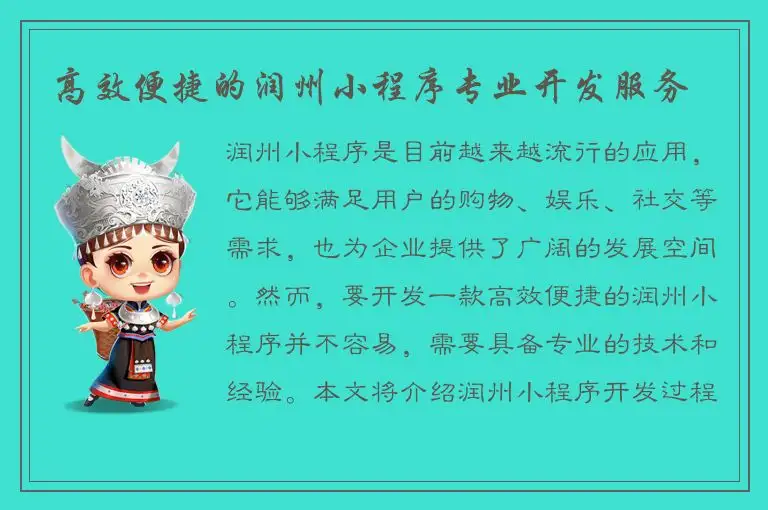 高效便捷的润州小程序专业开发服务