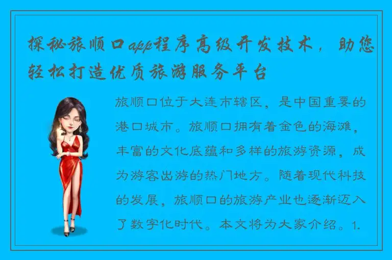 探秘旅顺口app程序高级开发技术，助您轻松打造优质旅游服务平台