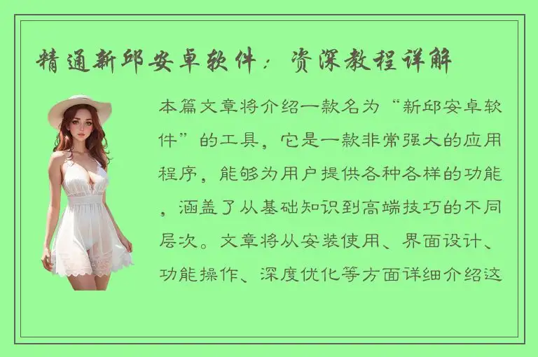 精通新邱安卓软件：资深教程详解