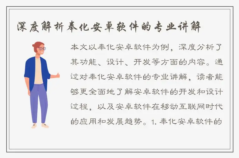 深度解析奉化安卓软件的专业讲解