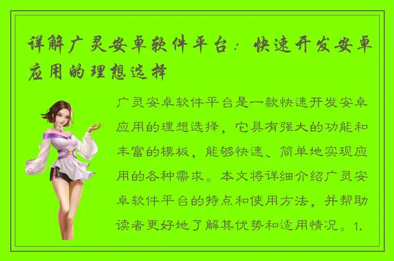 详解广灵安卓软件平台：快速开发安卓应用的理想选择