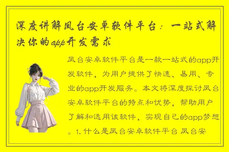 深度讲解凤台安卓软件平台：一站式解决你的app开发需求