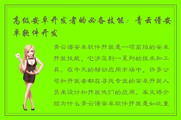 高级安卓开发者的必备技能：青云谱安卓软件开发