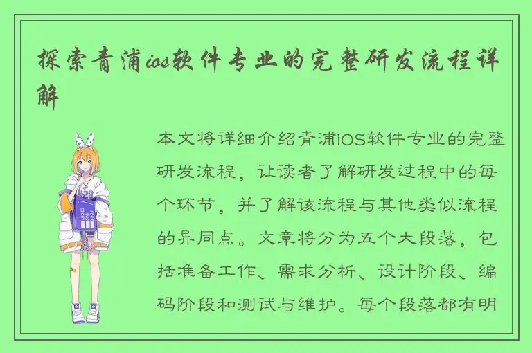探索青浦ios软件专业的完整研发流程详解