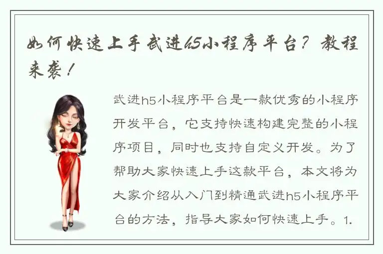如何快速上手武进h5小程序平台？教程来袭！