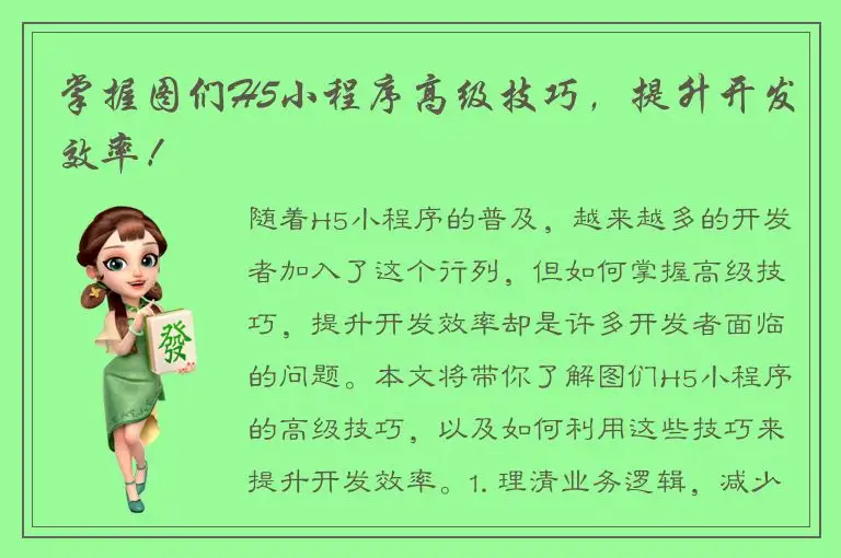 掌握图们H5小程序高级技巧，提升开发效率！