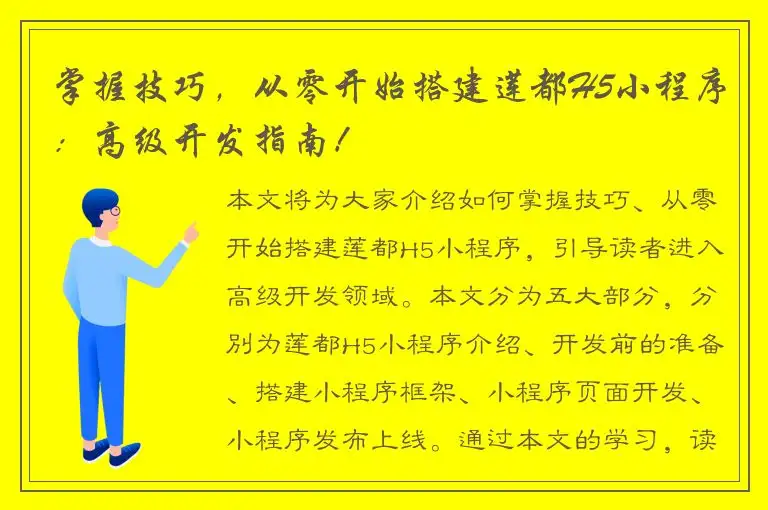掌握技巧，从零开始搭建莲都H5小程序：高级开发指南！