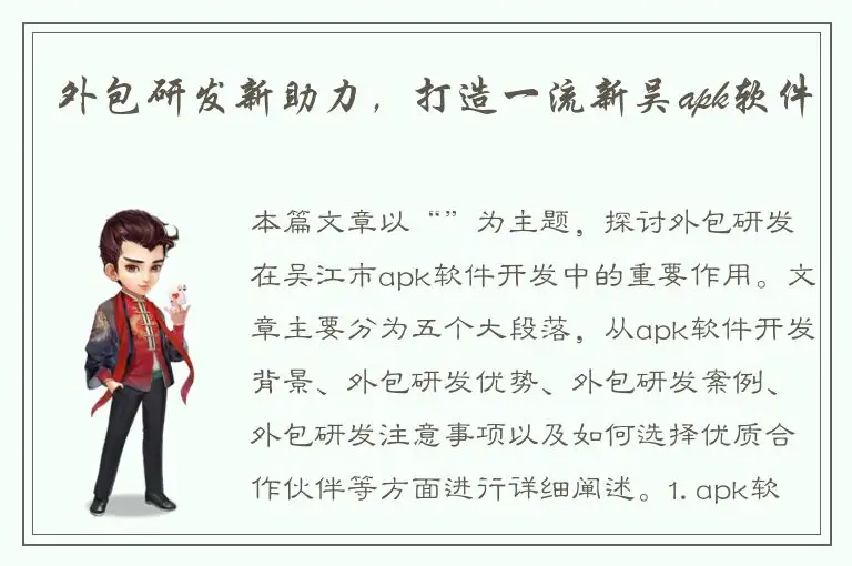 外包研发新助力，打造一流新吴apk软件