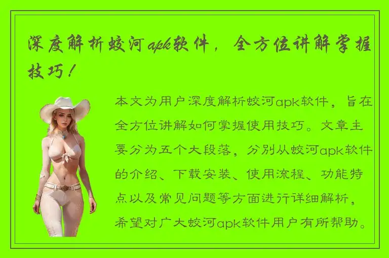 深度解析蛟河apk软件，全方位讲解掌握技巧！