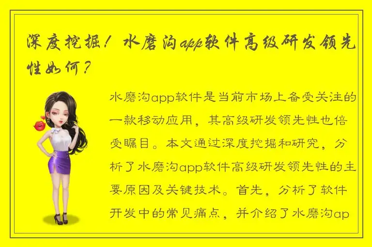 深度挖掘！水磨沟app软件高级研发领先性如何？