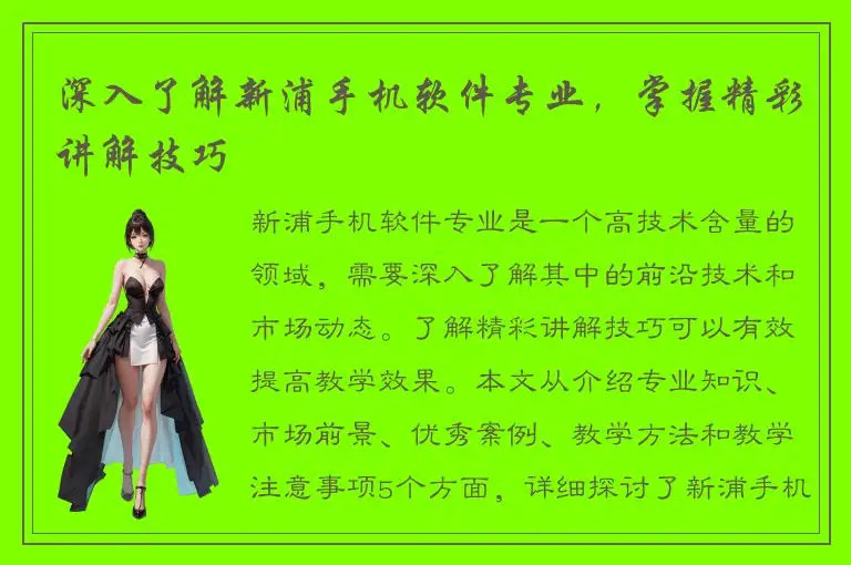 深入了解新浦手机软件专业，掌握精彩讲解技巧