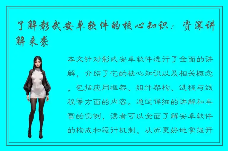 了解彰武安卓软件的核心知识：资深讲解来袭