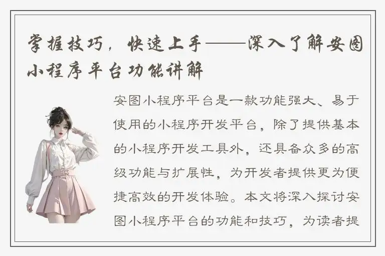 掌握技巧，快速上手——深入了解安图小程序平台功能讲解