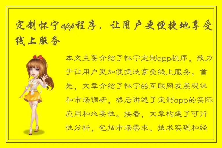 定制怀宁app程序，让用户更便捷地享受线上服务