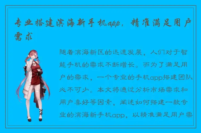 专业搭建滨海新手机app，精准满足用户需求