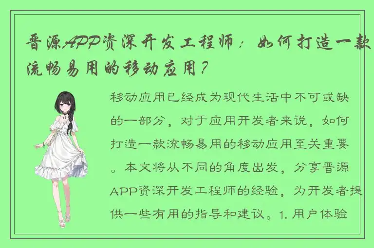 晋源APP资深开发工程师：如何打造一款流畅易用的移动应用？